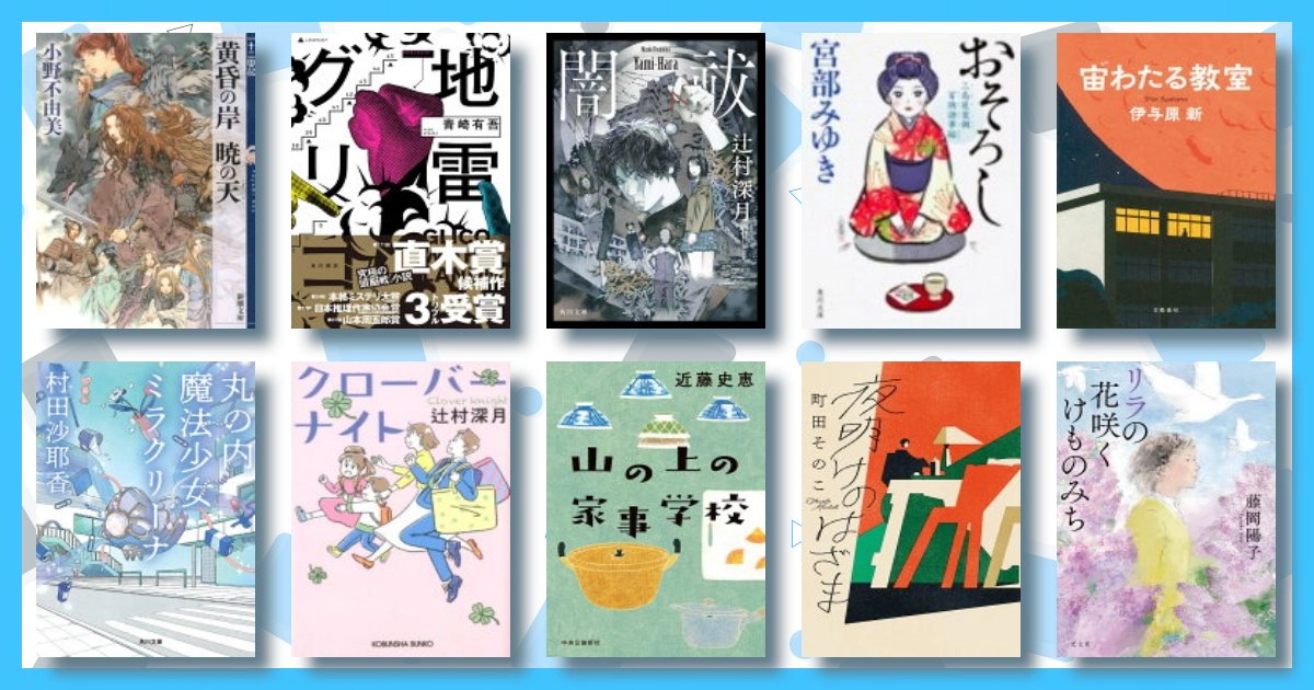 BooK84lovers's tweet card. 黄昏の岸 暁の天 十二国記 | 地雷グリコ（1） | 闇祓 | おそろし　三島屋変調百物語事始 | 宙わたる教室 | 丸の内魔法少女ミラクリーナ | クローバーナイト | 山の上の家事学校 | 夜明けのはざま | リラの花咲くけものみち