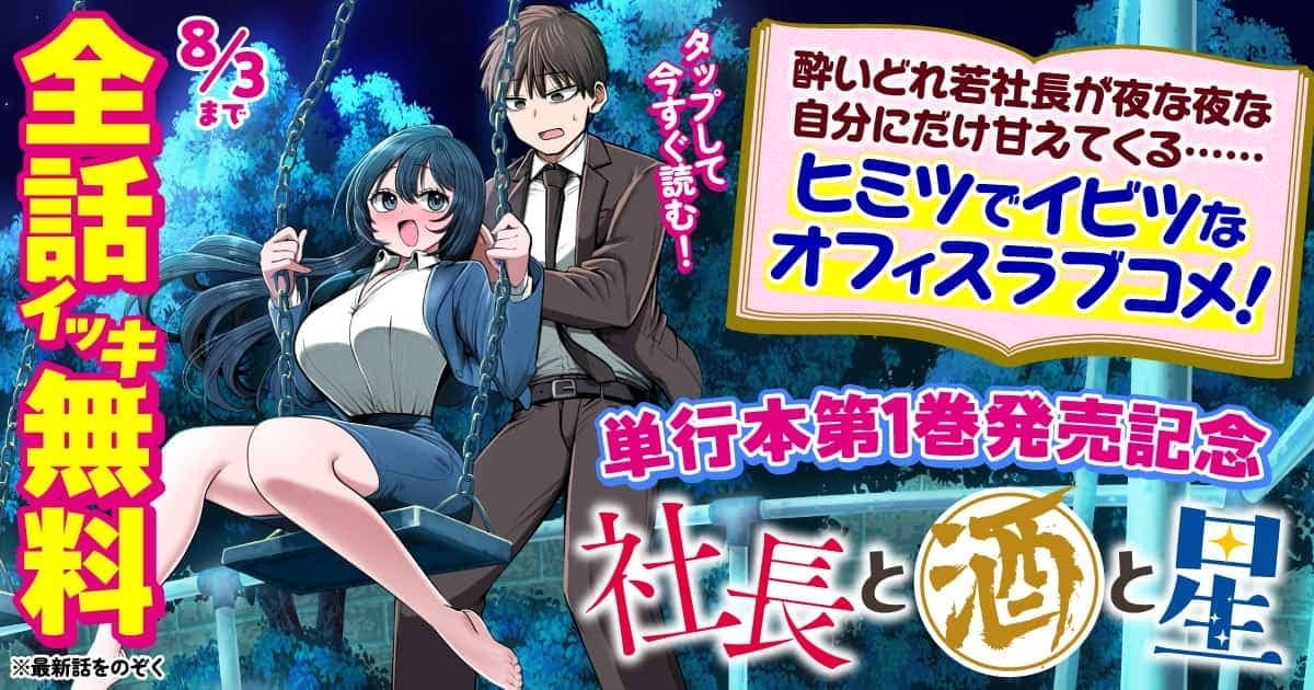 yanmagaweb_CP's tweet card. 社長と酒と星。亡くなった先代社長の父の後を継いで、印刷会社・井筒印刷の若社長になった井筒玲奈(24)。係長の石墨憲一(37)は気を張るあまり社員達にキツくなりがちな玲奈を心配するが、夜の公園で酒を呷りながら「もう無理！ 社長やめる」と弱音を吐く彼女と接する。そして、泥酔のあまり部下の自分と気づかれないまま、彼女を支えようと星空の下で誓う…。KOWAI!? KAWAII‼ 女社長とのヒミツでイ...