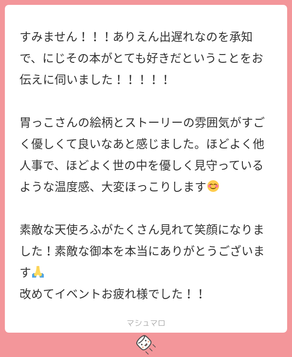 pyoitchom's tweet card. 胃っこさんの回答「マロ主さま、こんばんはこんにちは！ いえいえいえいえ！出遅れなんてぜんぜん！逆にそう思っていらっしゃったのにそれでも伝えて下さった事がとてもとてもうれしいです~~~😭🙏🏻‎✨ 趣味で天使ろふを描いたものの、もしかしたら苦手な方もいらっしゃるだろうな…とハラハラしていたので“好き”を頂けてめちゃくちゃ嬉しく思います！これからの活力とさせて頂きます😭♡ありがとうございま...