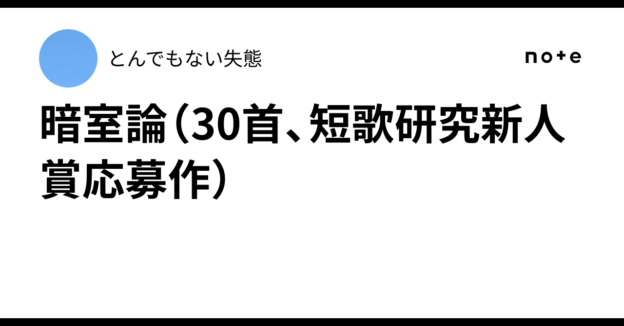 ymdymm's tweet card. 暗室論　　　　　　山田やまめ 僕たちは時間通りにシアターに座って星のことを想った あまやかにモノクロームの始まりは昨冬きみが見た梨の夢 秋風に栞を盗られしかたなく読みきることにした私小説 きみは最近流行りのバンドを聴いているそれも向精神薬のおかげ 手でつくるハートの形で占えばあなたはいつか燃え尽きる連星 柔らかな舌を巻きつつ正確に発音されるパスタの名前 熱帯のカエルが腕を這っている・人工甘味...