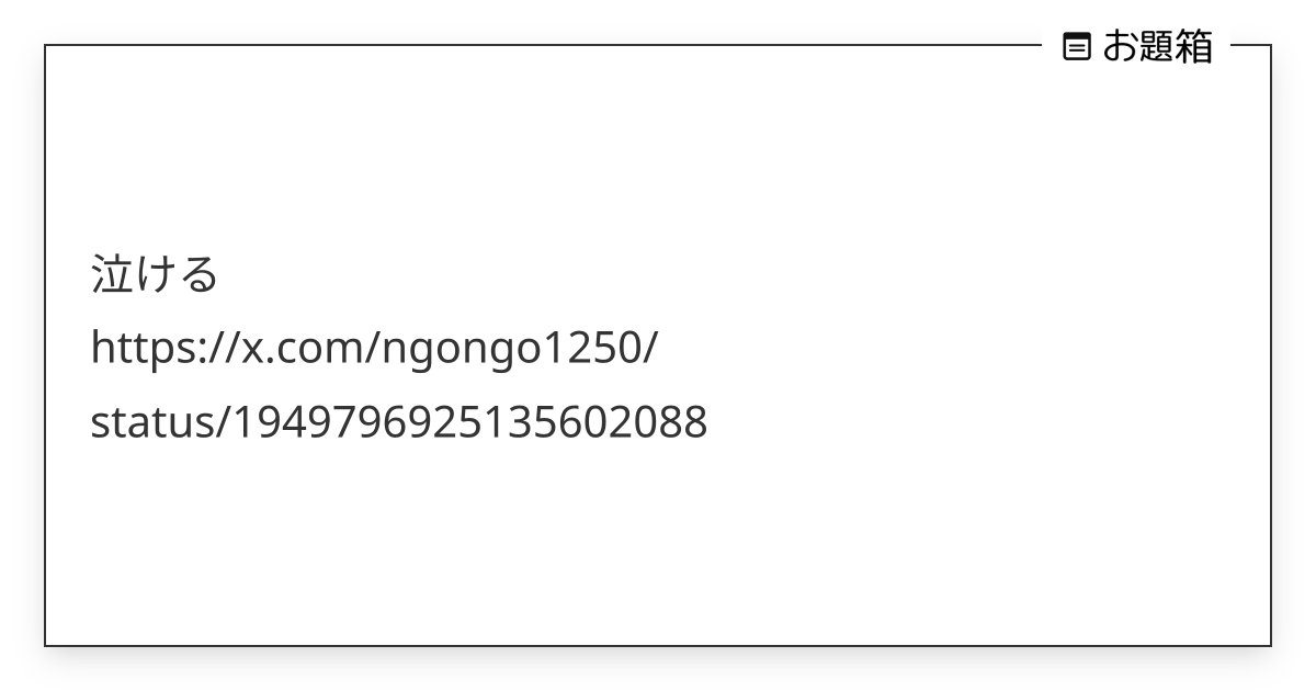 ngongo1250's tweet card. 泣ける https://x.com/ngongo1250/status/1949796925135602088