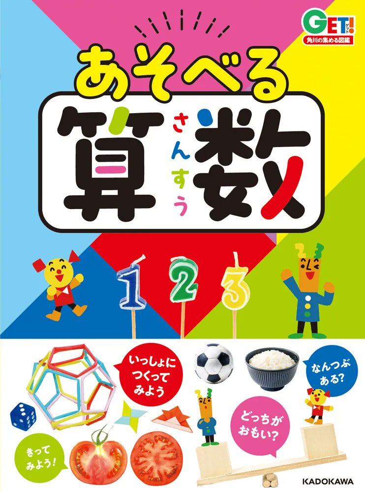 wonderfyinc's tweet card. 児童書「角川の集める図鑑ＧＥＴ！ あそべる算数」のあらすじ、最新情報をKADOKAWA公式サイトより。いつのまにか親しんで、算数を好きになる！　３歳から楽しめる算数図鑑。
