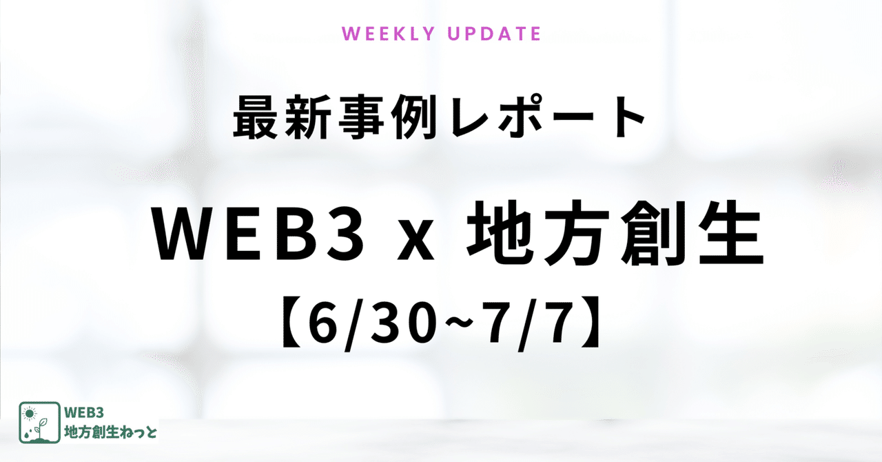 Web3ChihoSousei's tweet card. 地方創生×WEB3・NFTの新たな活用事例は毎週のように更新されており、すべてキャッチアップする時間がない！！ そんな方に向けて、このnoteではWEB3×地方創生の最新事例・注目事例を毎週更新していきます。 7/7更新の注目プロジェクトをチラッとご紹介 ☑静岡県静岡市：「駿府の工房 匠宿」が特別陶芸体験を開催 ☑神奈川県鎌倉市：鎌倉インテルが1平米オーナーNFT×SNPITコラボ第2弾を限...