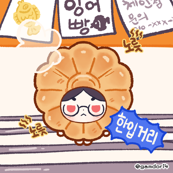 ggamddori4's tweet card. 가슴에 천원을 품고 다녀야 하는 계절이 찾아 왔네요... 겨울 간식이 먹고 싶어서 픽크루를 만들었습니다... 올 겨울에는 호떡을 못 먹어서 슬프거든요... 마음에 안들면 밖으로 끌어내는 대통령이 길거리의 호떡 가게들도 끌어내 버린 것일까요? 모를일입니다... 날이 춥습니다... 행복하세요...