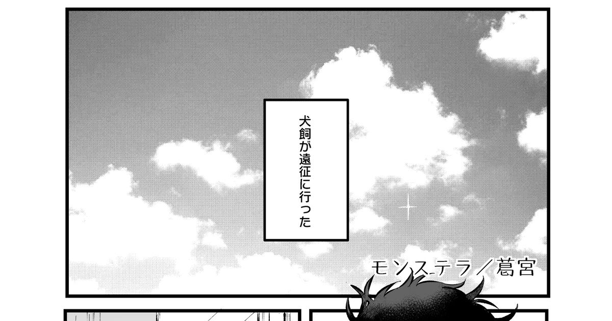 kkkaede___'s tweet card. 2023/5に発行されました影犬同棲アンソロジー「俺と、おれと、日々と。」に寄稿したもののWeb再録です。 お誘いいただきましてありがとうございました。