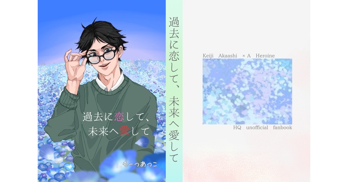 atk_yum's tweet card. 過去に恋して、未来へ愛して(訳あり)(¥ 590), 赤葦京治×女夢主アンソロジー//慕われる人〜Shining with Love and Grace〜(¥ 1,330), 過去に恋して、未来へ愛して(ブックカバー付き)(¥ 1,060), 過去に恋して、未来は愛して(ブックカバー/ノベルティ付)(¥ 1,100)