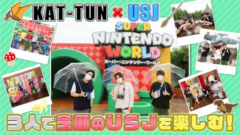 AsM_1123's tweet card. 「第15回 3人で念願のUSJを楽しむ！」」FODなら音楽・舞台・スポーツの人気動画やFODオリジナル作品が見放題…3人で〇〇やってみた！」をテーマに、メンバー３人がやりたいコトに挑戦！ ▽上田が提案した「3人でテーマパークに行きたい」を実現！ KAT-TUN3人ガチで楽しませていただきます！ ▽オープン1周年を迎えた『スーパー…