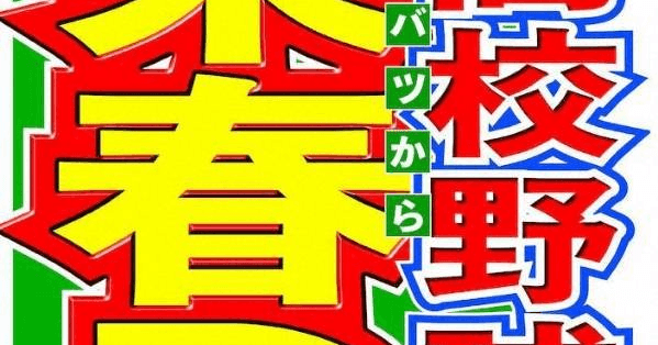 debukawa_com's tweet card. 高校野球で来春の選抜大会から指名打者（DH）制を導入する方針であることが28日、分かった。近日中に開かれる日本高野連の理事会で、同制度採用を議題に挙げることを複数の関係者が明かした。理事会での承認に支障はない見通しで、承認されれば、高校野球の公式戦で初めてDH制が採用されることになる。高校野球におけるDH制導入の...