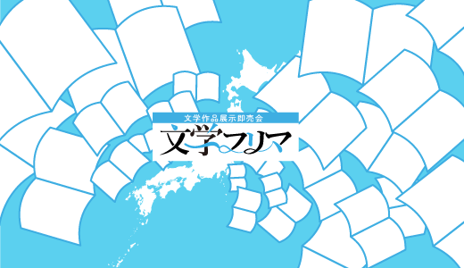 k_naruse's tweet card. 開催 2025年8月24日(日) 時間 11:00〜16:00(最終入場15:55) 入場料 無料 出店 313出店・367ブース 会場 札幌コンベンションセンター 大ホール  会場アクセス 目次 文学フリマと ...