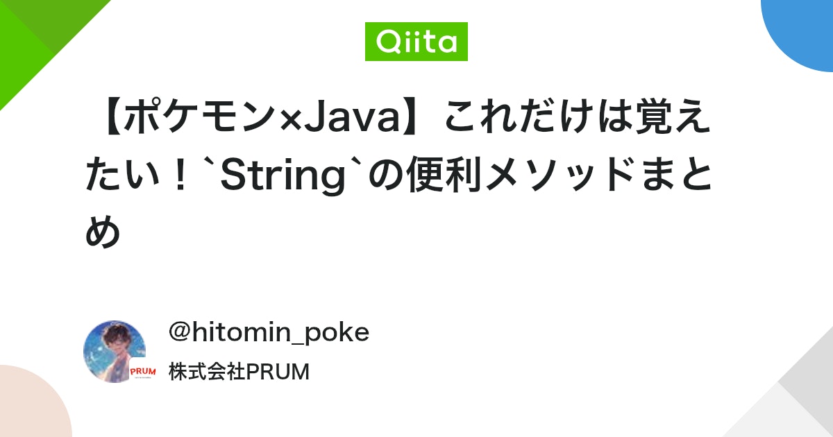 q_hayari's tweet card. はじめに Javaでプログラムを書いていると、文字列（String）を 扱う機会って本当に多いですよね。 たとえば、 ユーザーの入力チェック ログ出力 ファイルの読み書き データの整形や分割 などなど、、、 でも、意外とStringクラスのメソッドを使いこなせていない...