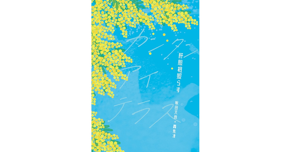 pollo_iitt's tweet card. 鳥（ユンボ）の同人発行物の通販サイト。基本的には本を中心に扱います。 pixivに行きたい場合はPアイコンを押してください。 年末年始については通販を止める場合があります。 ※複数冊購入の場合、厚みを確認してください。 3cm以上になる場合、送料調整をカートに入れてください。 ネコポスから宅急便/コンパクトへ切り替えます。肝胆相照らす(¥ 1,100), タイムイズラブ(¥ 1,100),...