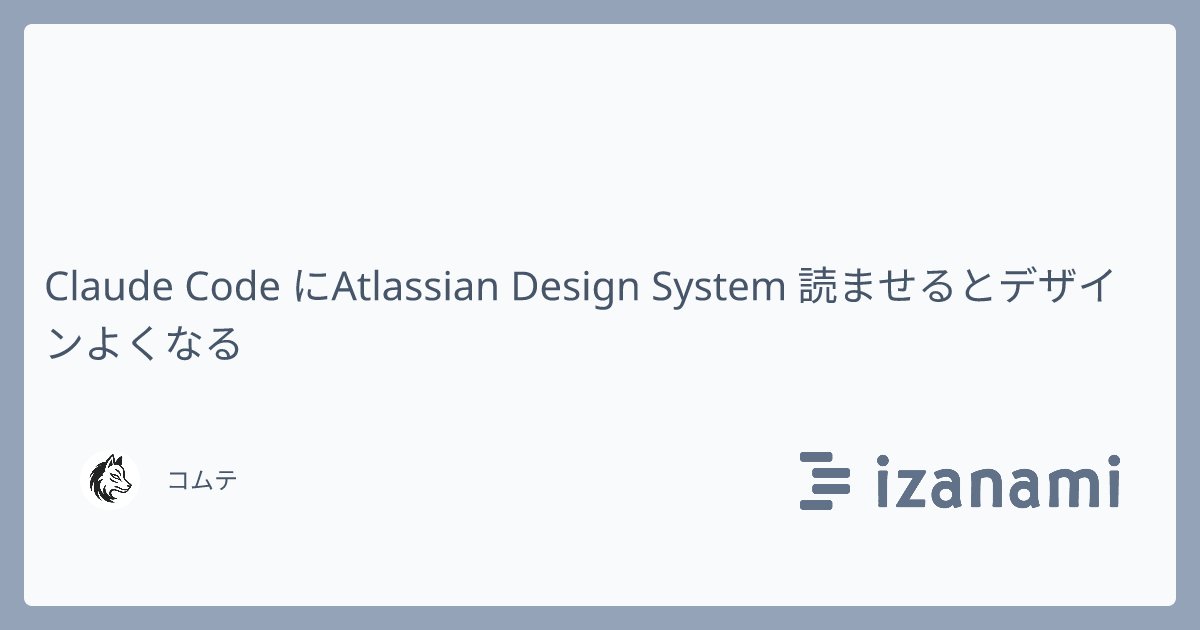 basabasa8770's tweet card. Claude Code に、Atlassian Design System のドキュメントを読ませるとデザインが改善される。