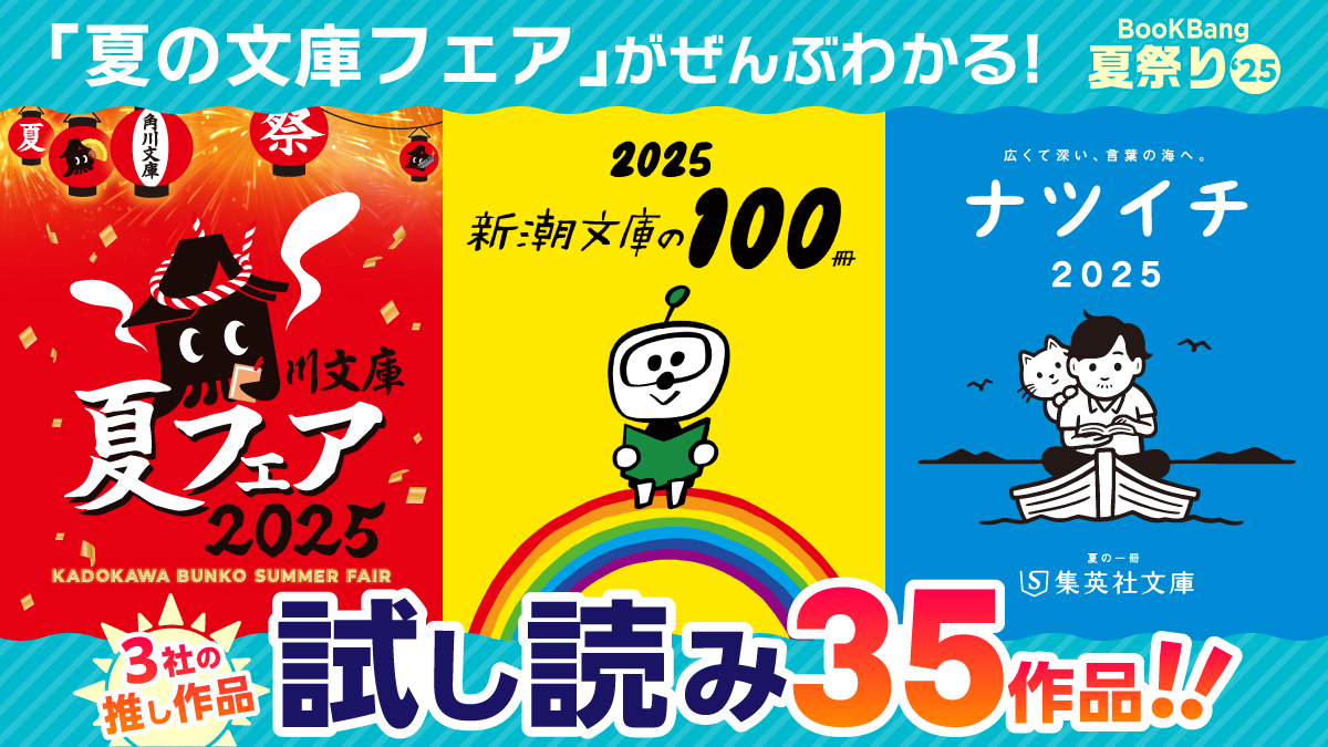 BookBang_jp's tweet card. 猛暑には、ひんやり涼しい書店がいちばん。昨年、大好評だった本の夏祭りを今年も開催します！…