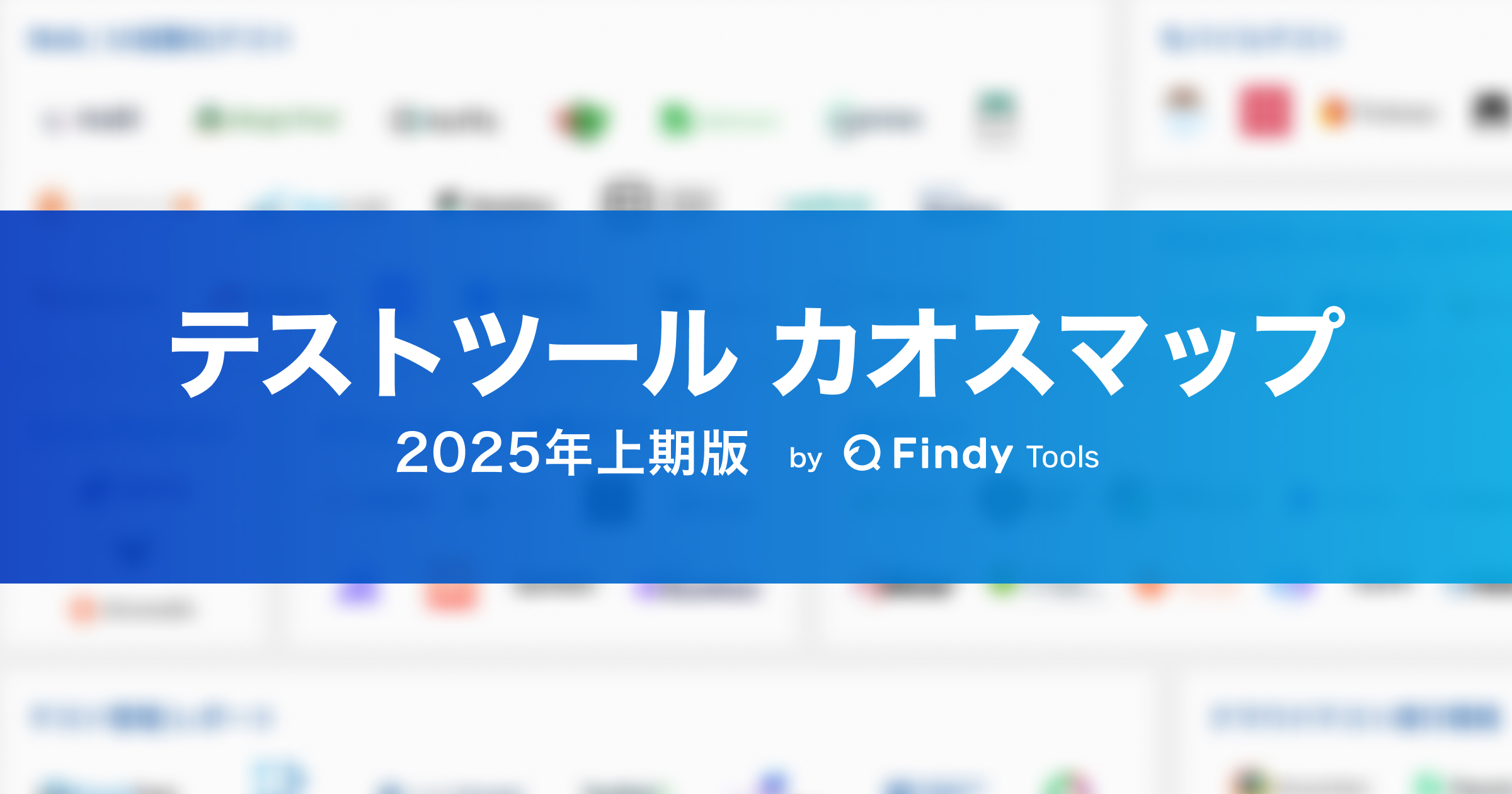 00_AK1RA's tweet card. ソフトウェア開発において、テストツールは品質向上や開発効率化の要となっています。 しかし、ツールの種類や役割は多岐にわたり、「自社に必要なテストツールはどの領域か」「どんな選択肢があるのか」を俯瞰的に把握するのは容易ではありません。 本カオスマップは、2025年6月時点で入手可能な情報をもとに、主要なテストツールをカテゴリごとに整理・可視化したものです。「テスト活動全体の構成」と「自社の課題...