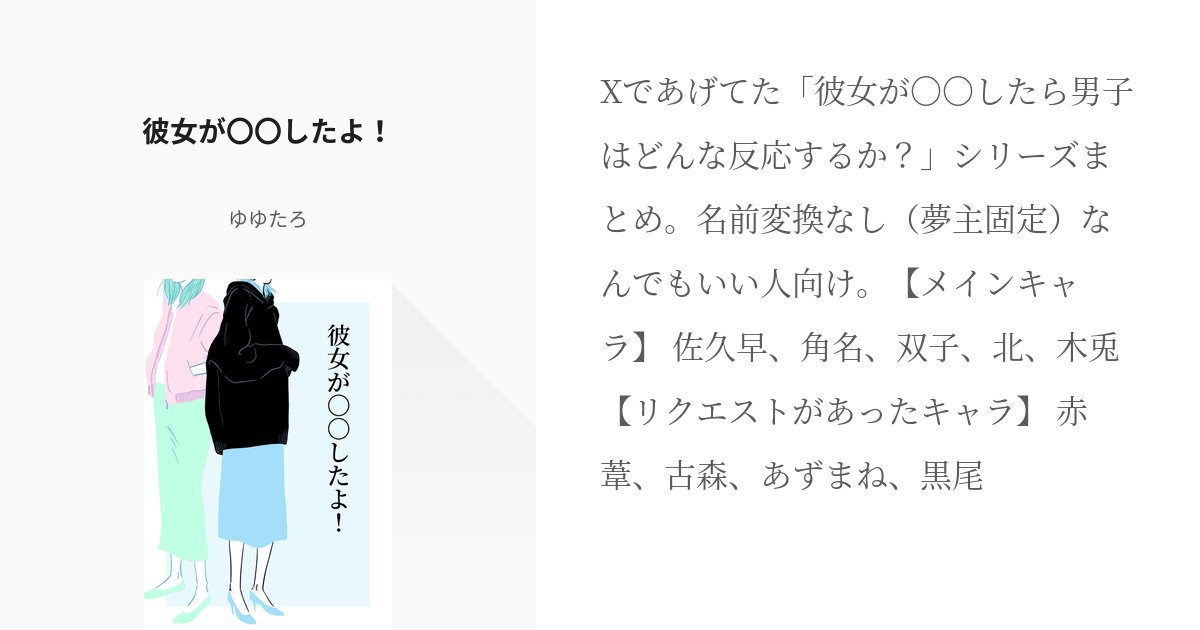 yuyutaro_819's tweet card. Xであげてた「彼女が〇〇したら男子はどんな反応するか？」シリーズまとめ。名前変換なし（夢主🌸固定）なんでもいい人向け。 【メインキャラ】 佐久早、角名、双子、北、木兎 【リクエストがあったキャラ】 赤葦、古森、あずまね、黒尾
