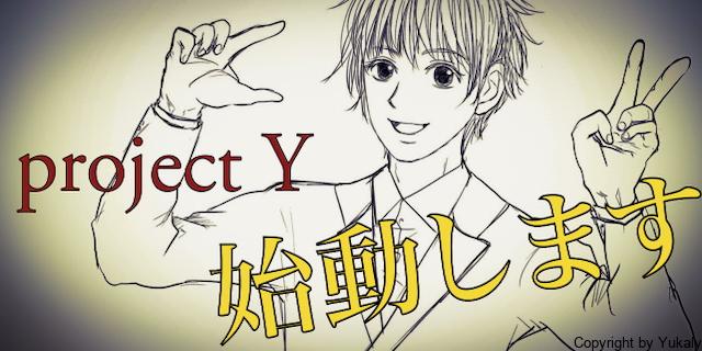 Yukaly's tweet card. オリジナル創作漫画ストーリー「project Y」始動