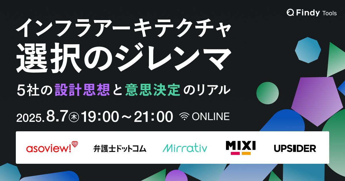 00_AK1RA's tweet card. # ✍️概要 アーキテクチャに共通の正解はなく、常に事業フェーズ・組織・プロダクトのバランスで揺れ動きます。 本イベントでは、異なるドメイン・規模・成長段階にある５社が「信頼性」「コスト」「開発生産性」をどう天秤にかけ、どのように技術スタックと構成を選び取ったのかを語ります。 それぞれ異なる背景をもつ各社の実例を通じて、インフラ設計におけるリアルな意思決定の裏側と、その選択がどのように現場に...