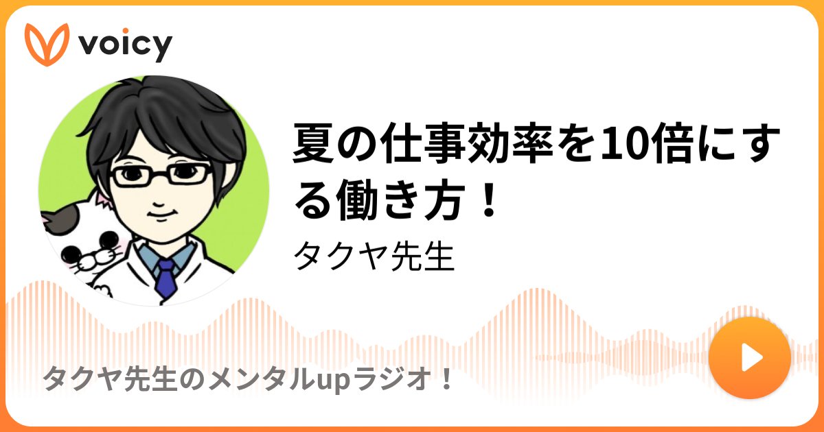 takuyasensei's tweet card. 音声放送チャンネル「タクヤ先生」の「夏の仕事効率を10倍にする働き方！(2025年7月29日放送）」。Voicy - 音声プラットフォーム