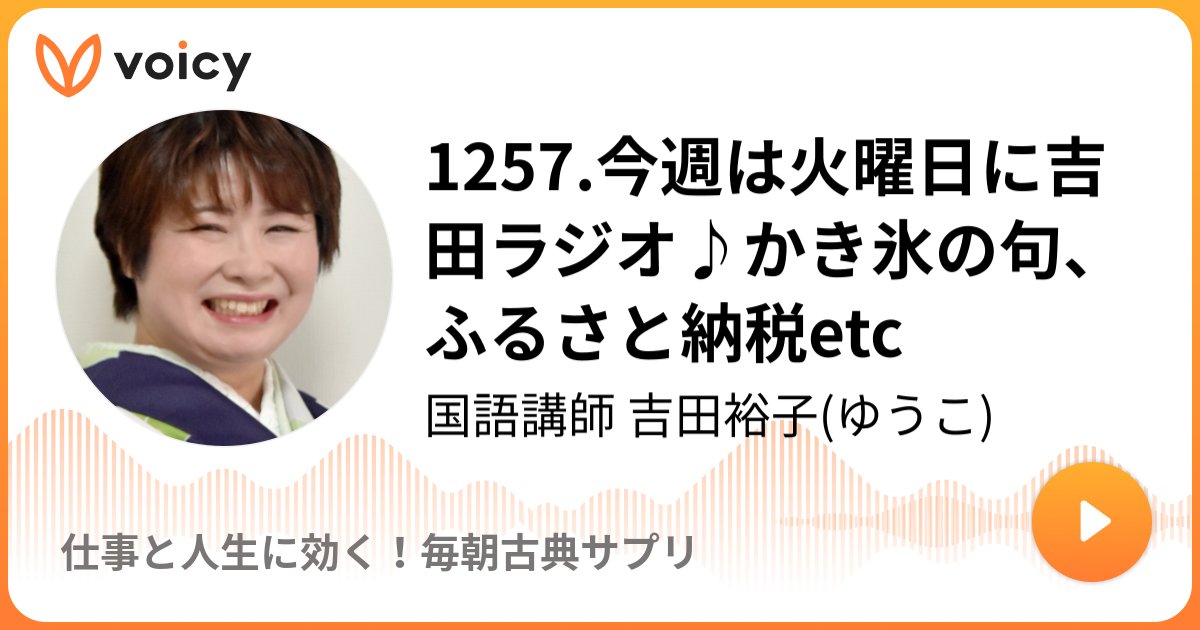 ACS69833016's tweet card. 音声放送チャンネル「国語講師 吉田裕子(ゆうこ)」の「1257.今週は火曜日に吉田ラジオ♪かき氷の句、ふるさと納税etc(2025年7月29日放送）」。Voicy - 音声プラットフォーム