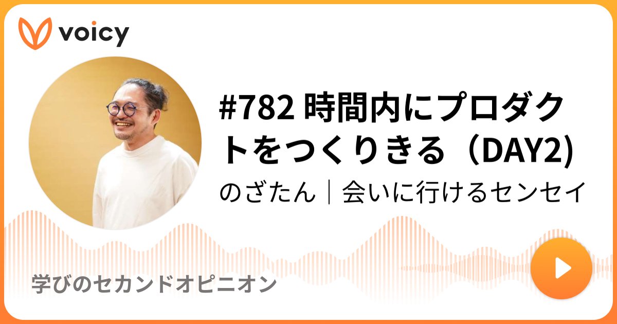 ACS69833016's tweet card. 音声放送チャンネル「のざたん｜会いに行けるセンセイ」の「#782 時間内にプロダクトをつくりきる（DAY2)(2025年7月29日放送）」。Voicy - 音声プラットフォーム
