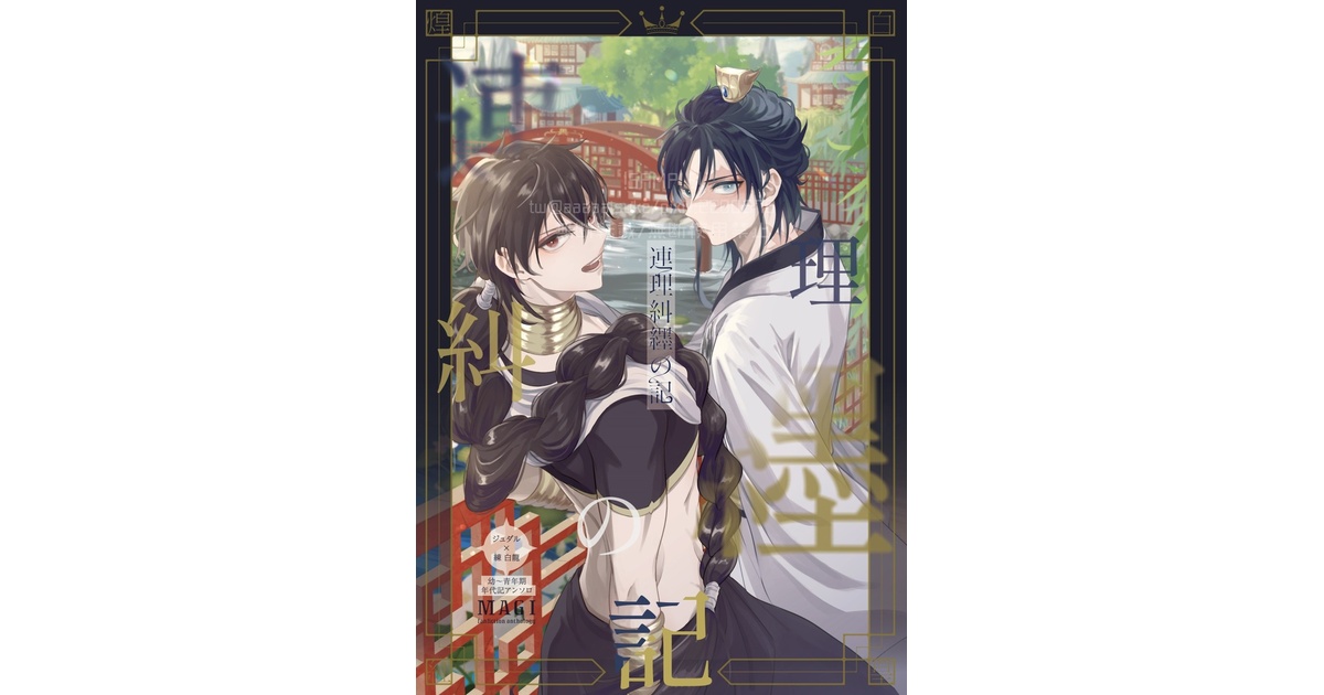 aaaaaisuke's tweet card. 主にマギの二次創作です。 週1発送/匿名[ジュダ龍/アンソロジー]連理糾纆の記​(¥ 1,400), アクリルコースターセット(¥ 500), P×4(¥ 300), [ジュダ龍][龍ジュダ]幼なじみと姦杯♡（同軸リバ）(¥ 550), [ジュダ龍]満ち吐せ合いたい昼骸(¥ 860), [ロイエド]マスタングくんが童貞ってホント？(¥ 430), [ジュダ龍]馥実(¥ 430), [総攻め...