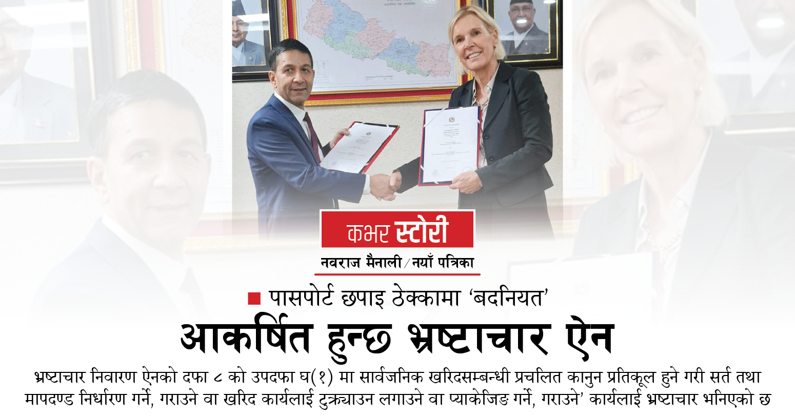 NAYA_PATRIKA's tweet card. भ्रष्टाचार निवारण ऐनको दफा ८ को उपदफा घ(१) मा सार्वजनिक खरिदसम्बन्धी प्रचलित कानुन प्रतिकूल हुने गरी सर्त तथा