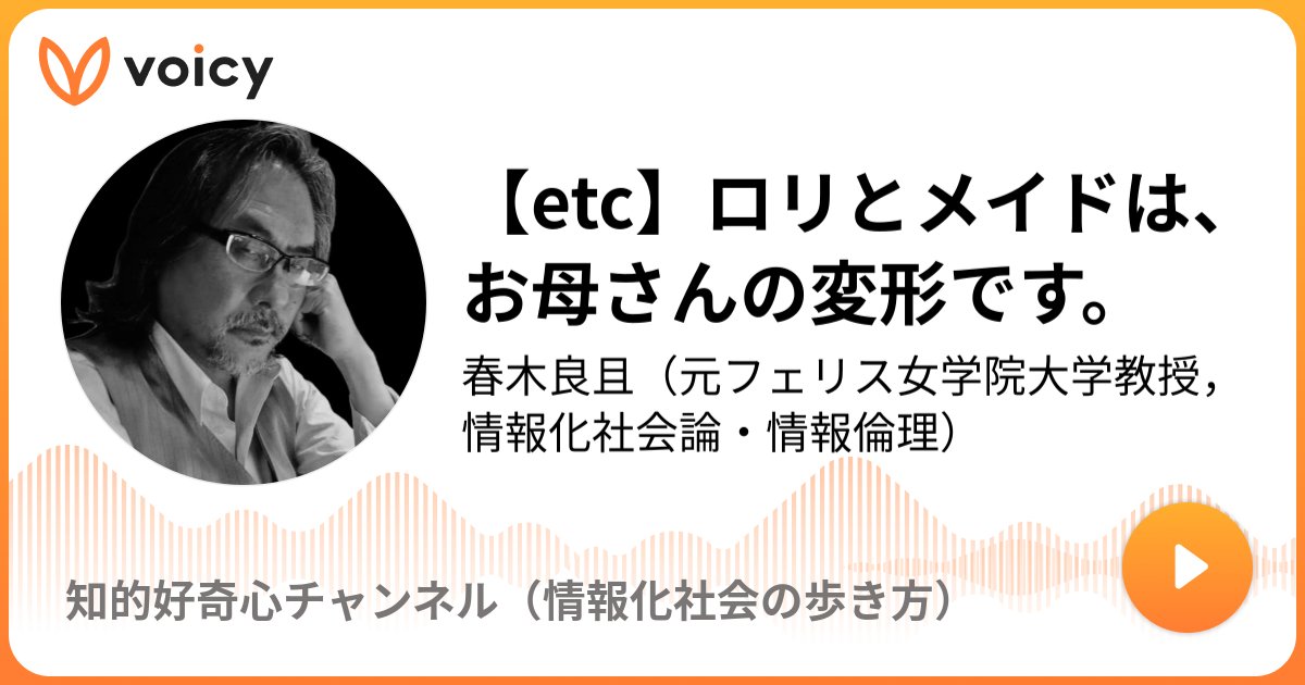 ACS69833016's tweet card. 音声放送チャンネル「春木良且（元フェリス女学院大学教授，情報化社会論・情報倫理）」の「【etc】ロリとメイドは、お母さんの変形です。(2025年7月29日放送）」。Voicy - 音声プラットフォーム