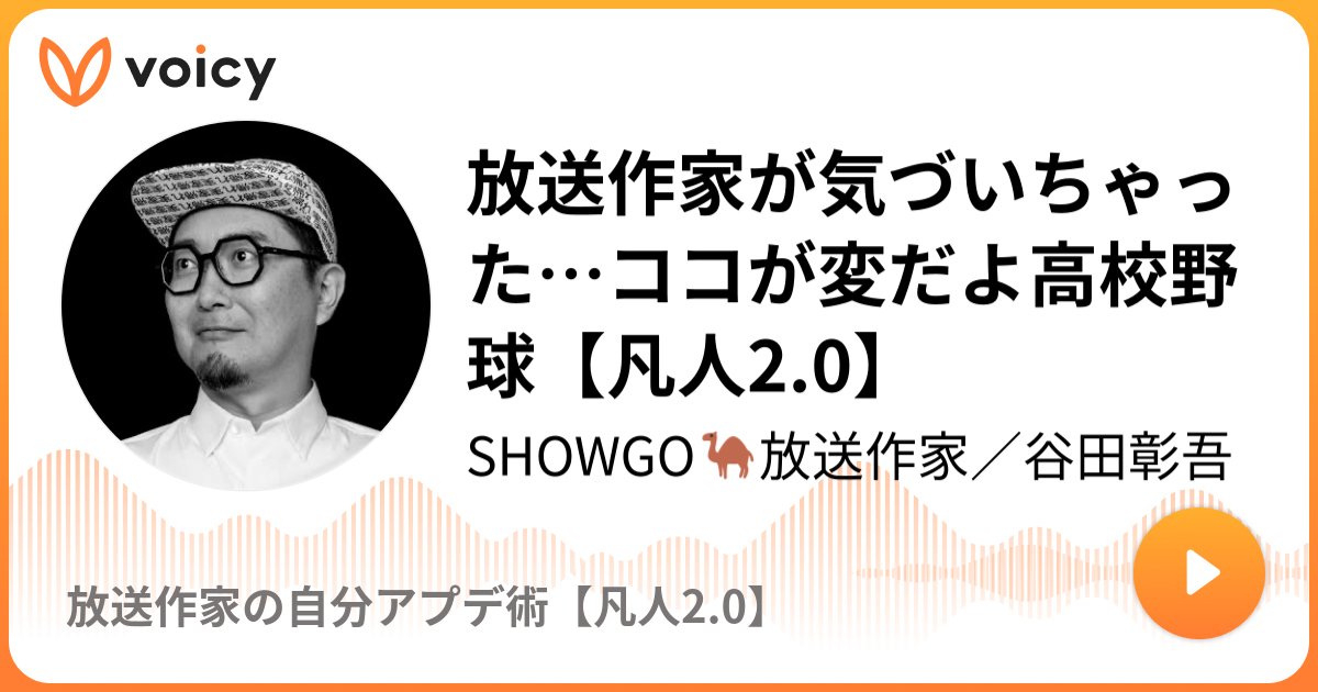 ACS69833016's tweet card. 音声放送チャンネル「SHOWGO🐪放送作家／谷田彰吾」の「放送作家が気づいちゃった…ココが変だよ高校野球【凡人2.0】(2025年7月29日放送）」。Voicy - 音声プラットフォーム