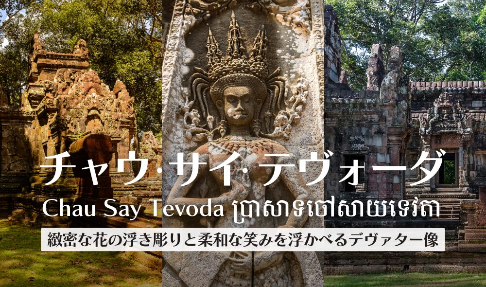 CambodiaNote's tweet card. 今回は小回りコースの一つである「チャウ・サイ・テヴォーダ」をご紹介！ 規模としては小さめですが、所々に施された繊細な花葉紋と優美なデヴァター像は一見の価値あり。基本的に訪れる観光客の数が少ないため、混雑することなく静かにゆったり鑑賞が楽しめるのもポイントです。