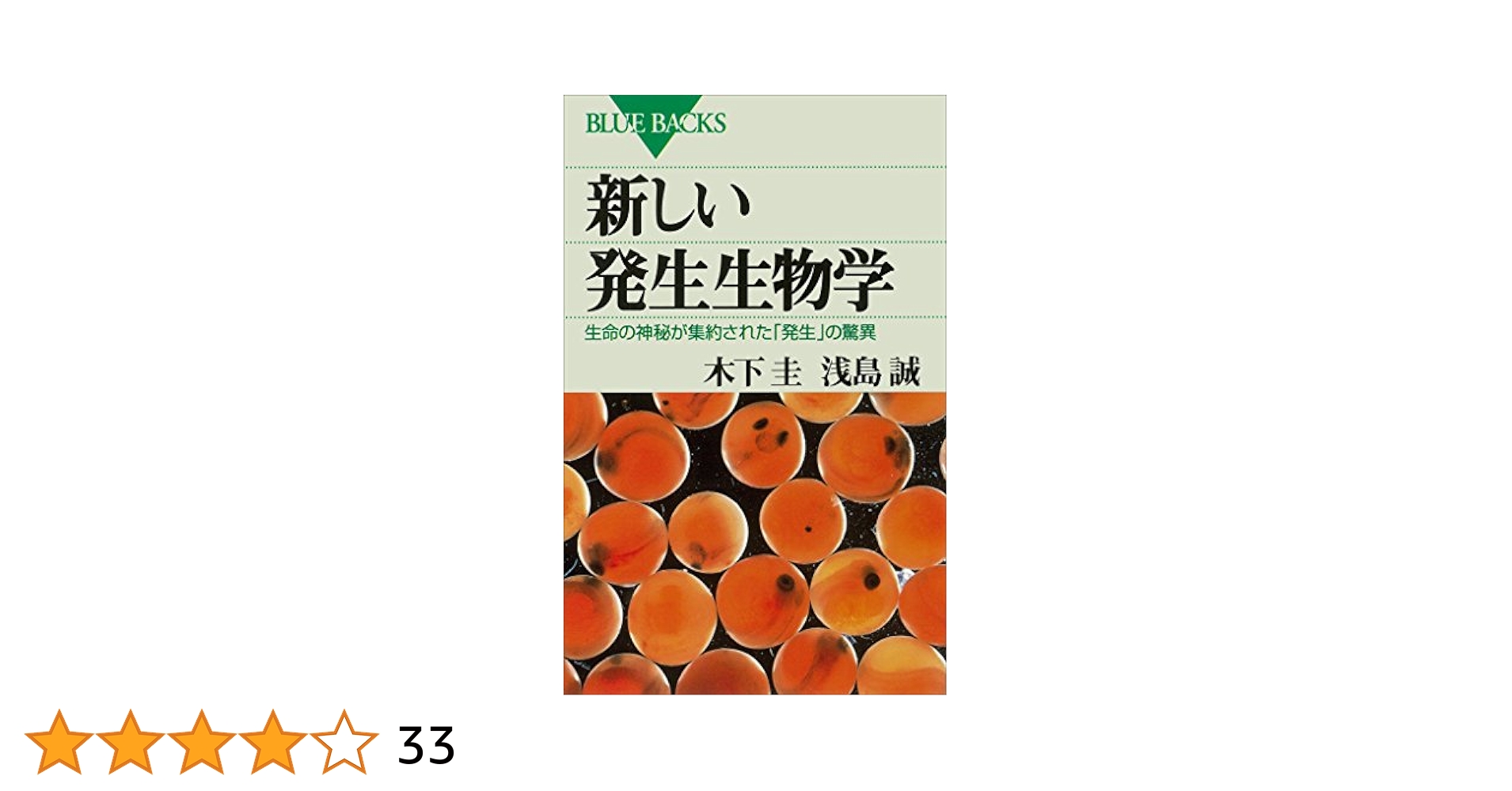 ZukashiT's tweet card. 生命の神秘が集約された「発生」の驚異！　卵というたった一つの細胞が受精して分裂を繰り返し、骨、筋肉、皮膚、内臓をつくり、複雑な構造の成体となる。この「発生」の仕組みと謎に挑む生物学の最新成果。（ブルーバックス・2003年5月刊）