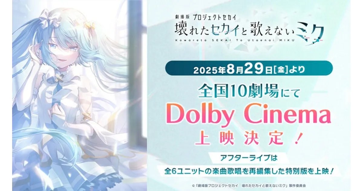 oshicoll's tweet card. 『劇場版プロジェクトセカイ 壊れたセカイと歌えないミク』が2025年8月29日（金）よりDolby Cinemaでの上映を開始することが決定しました。本編に加え特別版アフターライブを臨場感あふれる音響と映像で体験でき、入場者特典のミニ色紙再