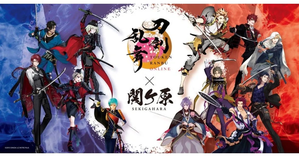 oshicoll's tweet card. 大人気ゲーム『刀剣乱舞ONLINE』と岐阜関ケ原古戦場記念館のコラボイベントが開催されます。歴史の舞台で刀剣男士たちと巡るスタンプラリーや限定展示、コラボグッズ販売など、多岐にわたる企画が実施されます。イベントの内容、スタンプラリーの詳細な