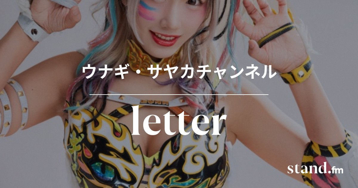unapi0902's tweet card. ウナギ・サヤカさんに質問やお便りを送ってみよう！