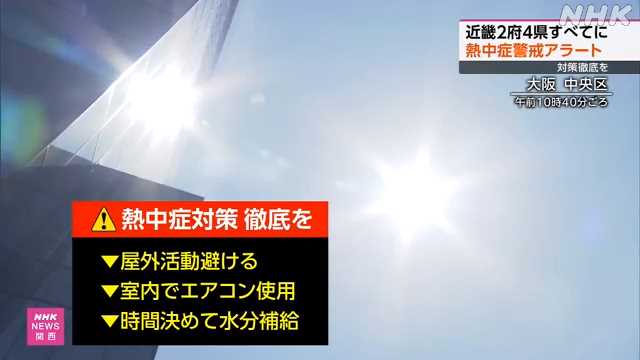nhk_kyoto's tweet card. 【NHK】近畿地方は、２９日も危険な暑さが予想されていて、今シーズン初めて、近畿地方の２府４県すべてに「熱中症警戒アラート」が発表されています。 屋…