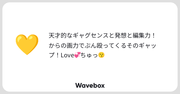 3chimi1006's tweet card. Wavebox(ウェーブボックス)は、匿名で絵文字のリアクションを届ける & 受け取るメッセージツールです。