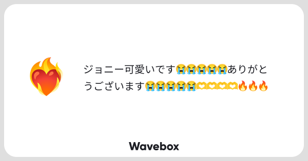 ummmm0657's tweet card. Wavebox（ウェーブボックス）は、匿名で絵文字のリアクションを届ける & 受け取るメッセージツールです。