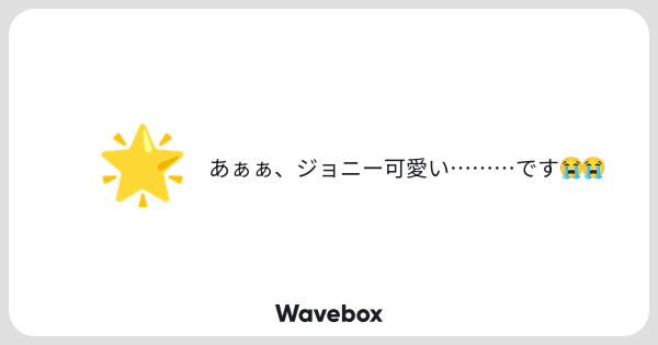 ummmm0657's tweet card. Wavebox（ウェーブボックス）は、匿名で絵文字のリアクションを届ける & 受け取るメッセージツールです。