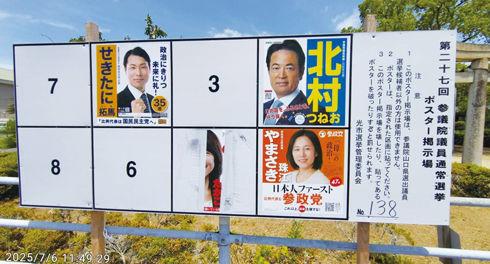 kitamura2022's tweet card. 　光市島田に市選管が設けた参院選山口選挙区（改選数1）のポスター掲示板で、無所属新人のとくらたかこ候補（66）のポスターが切り裂かれた。とくら候補の選挙事務所は光警察署に被害届を提出し、同署は公職選