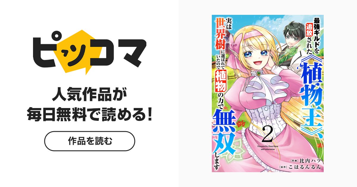 FG_spira's tweet card. 「この世は力こそ正義だ。力のないお前にもう価値はない！」 最強ギルド「神喰らう蛇」の一番隊隊長として貢献してきたアッシュ。 実力と人望があったアッシュはギルドマスターの後継者として期待されていたが、ある日発現したスキルのせいで全てが変わってしまう……。 そのスキルの名は【植物王（ドルイドキング）】。 植物を操り、召喚できる代わりに、ペナルティーとして筋力が80％も低下してしまう戦闘には使えな...