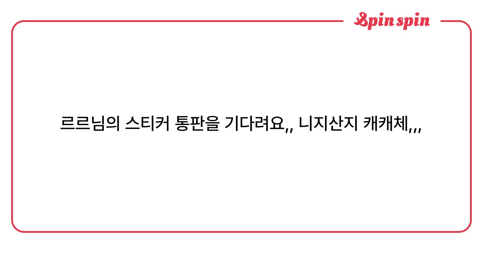 grrr906's tweet card. 르르에게 하고픈 말!