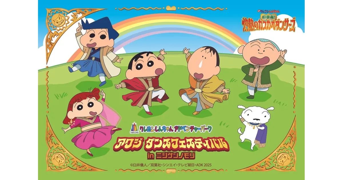 oshicoll's tweet card. 兵庫県立淡路島公園アニメパーク「ニジゲンノモリ」の人気アトラクション「クレヨンしんちゃんアドベンチャーパーク」にて、最新作映画との連動企画『アワジダンスフェスティバルinニジゲンノモリ』が期間限定で開催されます。本イベントの概要、参加方法、