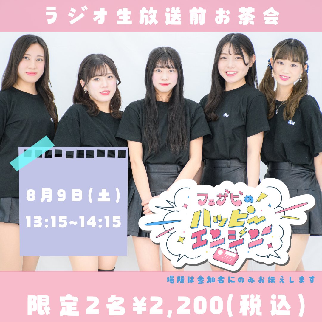 FeatherBeats024's tweet card. ■アイテム説明 毎月1回の門司港レトロFMラジオ番組「フェザビのハッピーエンジン」 開始に伴い、お茶会を開催することになりました！ ラジオ番組の前後どちらか(月によって変わります)に出演メンバーとお話ができるチャンス！ 限定2名様までとなっております。 ご購入をされていない方のお茶会参加はできませんのでご了承ください。 ■お茶会について 日　時：8月9日(土)13:15~14:15※事前告知...