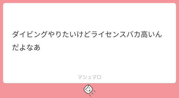 halfupman's tweet card. 半分、ヒトさんの回答「連絡くれたら安いとこ紹介するで✋ なんなら一緒に潜りいこう。」