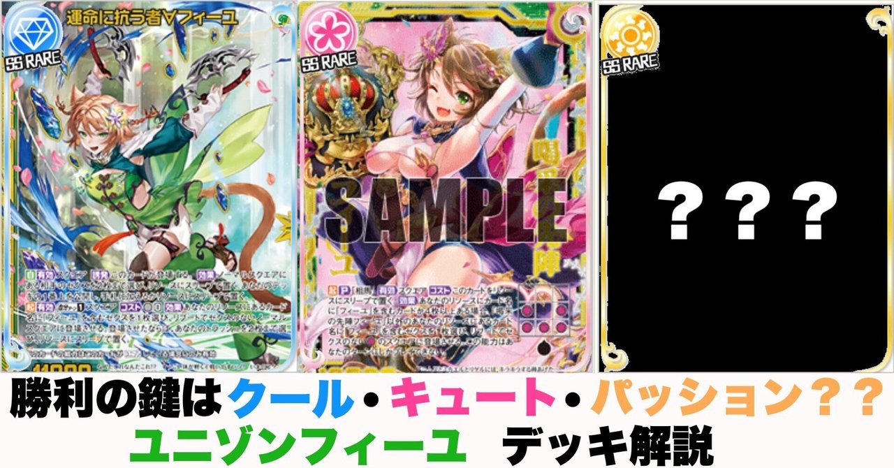 satoumizu_tcg's tweet card. ⬛︎はじめに 2ヶ月連続投稿です。 今回はユニゾンフィーユ(「運命に抗う者∀フィーユ」「剣淵相馬∀」)を使ったデッキを紹介します。 前回の記事でフィーユ&剣淵相馬についての紹介は終えているので、キャラクター性が気になる方はそちらをご覧ください。 ⬛︎緑ユニゾンが抱えている問題について 皆さんご存知かと思いますがおさらいです。 ここ3年間続いていたアーク期では、アークゼクスをプレイする事で出力...