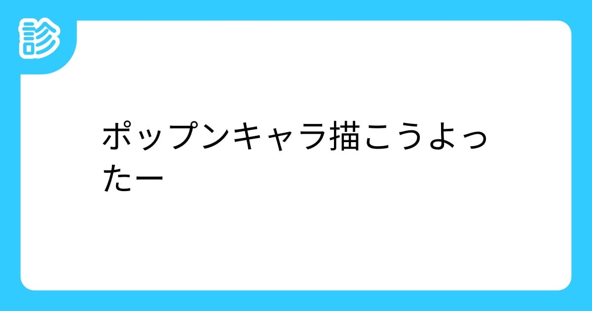 _daihukumochi_'s tweet card. ポップンキャラがひたすらランダムで出てきます。描きたいキャラが決まらない時などにどうぞ。ゲストキャラとして他のBEMANIシリーズから来たキャラも出てきます(トラン、レイシスなど)。 | テーマ: ポップン,お絵描き,お題 | #ポップンキャラ描こう | 名前診断 - 診断メーカー