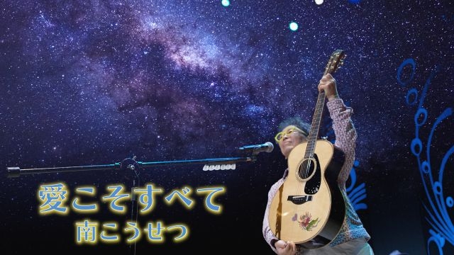 CDJournal_staff's tweet card. 　昨年、27年ぶりに『NHK紅白歌合戦』に出演したことでも話題になった南こうせつが、6月2日にリリースしたシングル曲「愛こそすべて」のミュージック・ビデオを公開……