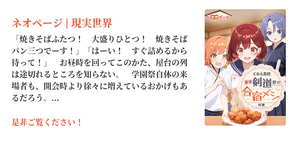369sakura39's tweet card. ＜＜ 女子高生 × 部活動 × 合宿メシ ＞＞青春ご家庭グルメエンターテイメント！地元山形の定食屋の娘として生まれた山辺なづなは、父親のような立派な料理人を目指す高校一年生。しかし、幼いころのトラウマが原因で「人のために料理を作る」と失敗してしまう癖を身に着けてしまっていた。そんな彼女はある日、剣道部の次期部長である西川瀬李から「剣道部のマネージャーとして、寮で食事を作って欲しい」と誘われる...