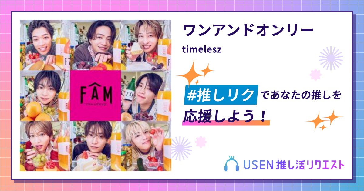 T2mzWlBgl6AoPag's tweet card. timeleszのワンアンドオンリーをリクエストして応援しよう！