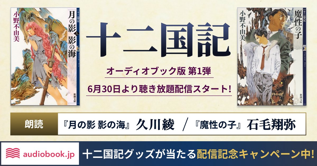 neritesu's tweet card. シリーズ累計1300万部突破 大人気小説、小野不由美「十二国記」シリーズが オーディオブック化!!ポストカードなどが当たる配信記念キャンペーン中!