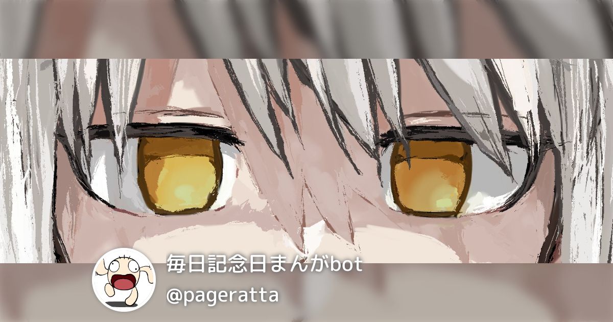 pageratta's tweet card. 毎日記念日まんがbot(@pageratta)さんによる22件のまとめを一覧にしています。